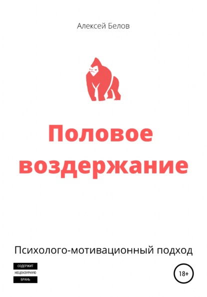 Половое воздержание — Алексей Константинович Белов