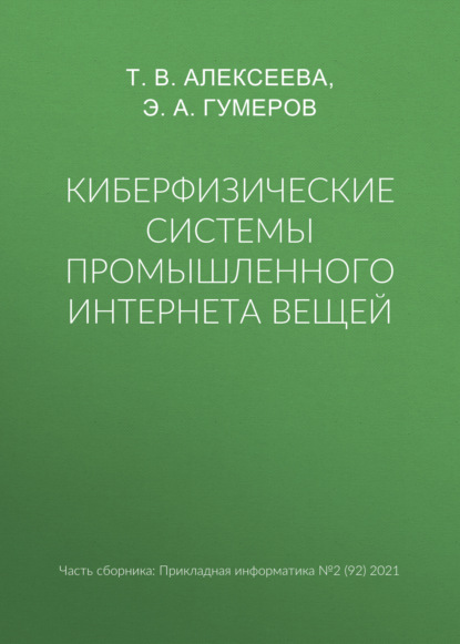 Киберфизические системы промышленного Интернета вещей — Т. В. Алексеева