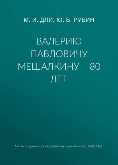 Валерию Павловичу Мешалкину – 80 лет - Ю. Б. Рубин