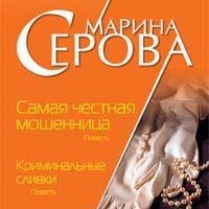 Криминальные сливки — Марина Серова