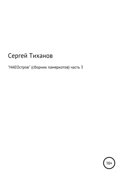 НАЕОстров. Сборник памяркотов. Часть 3 — Сергей Ефимович Тиханов