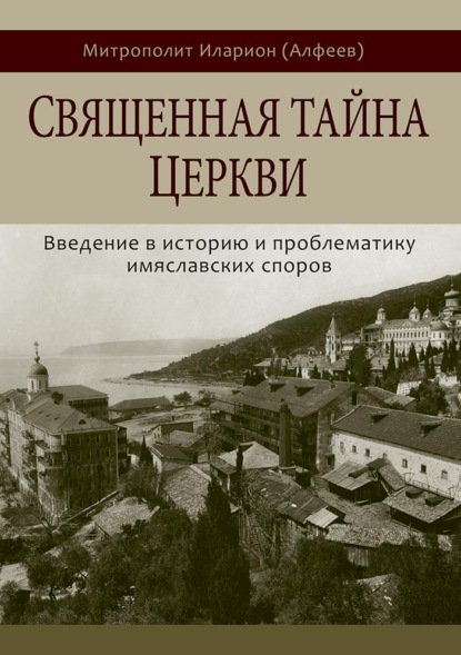 Священная тайна Церкви. Введение в историю и проблематику имяславских споров — митрополит Иларион (Алфеев)