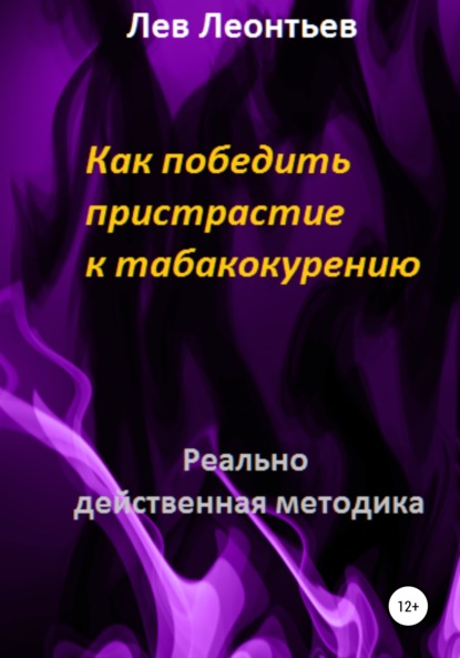 Как победить пристрастие к табакокурению - Лев Николаевич Леонтьев