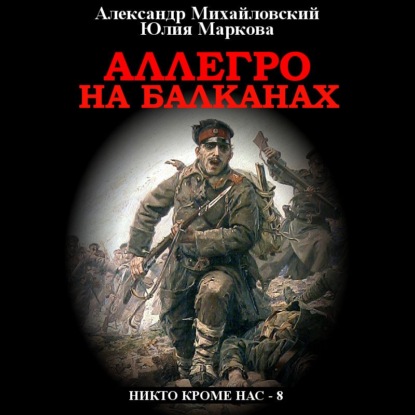 Аллегро на Балканах - Александр Михайловский