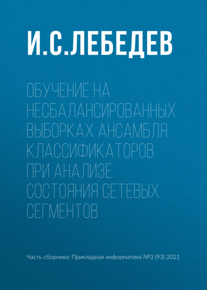 Обучение на несбалансированных выборках ансамбля классификаторов при анализе состояния сетевых сегментов — И. С. Лебедев