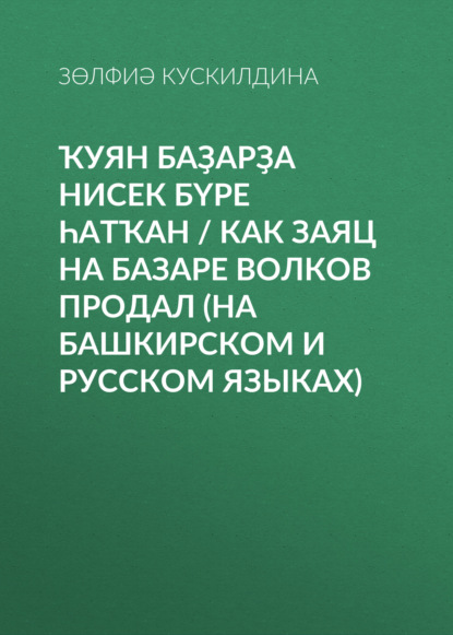 Ҡуян баҙарҙа нисек бүре һатҡан / Как заяц на базаре волков продал — Зульфия Кускильдина