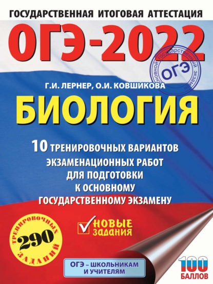 ОГЭ-2022. Биология. 10 тренировочных вариантов экзаменационных работ для подготовки к основному государственному экзамену — Г. И. Лернер