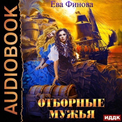 Отборные мужья — Ева Финова