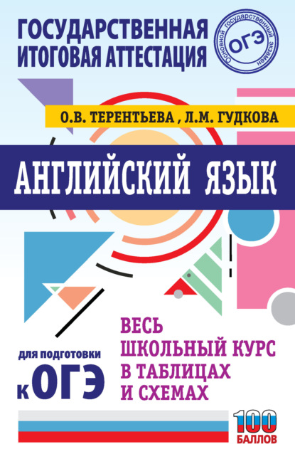 ОГЭ. Английский язык. Весь школьный курс в таблицах и схемах для подготовки к основному государственному экзамену — О. В. Терентьева