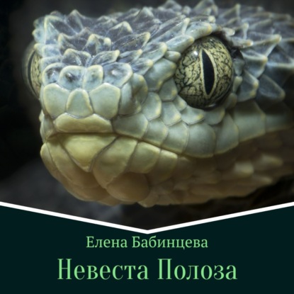 Невеста Полоза — Елена Бабинцева