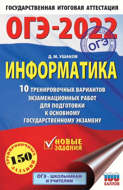 ОГЭ-2022. Информатика 10 тренировочных вариантов экзаменационных работ для подготовки к основному государственному экзамену - Д. М. Ушаков