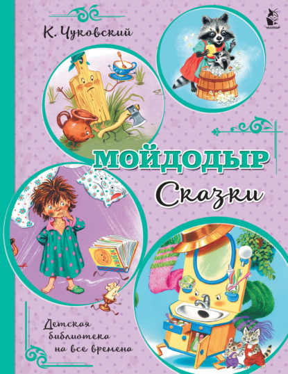 Мойдодыр. Сказки - Корней Чуковский