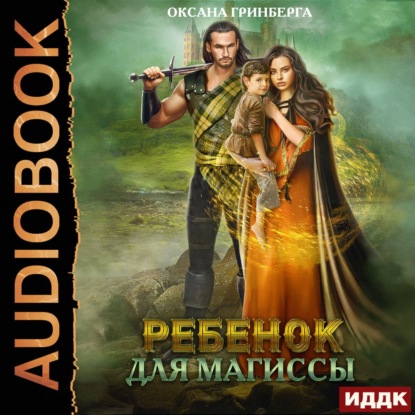 Ребенок для магиссы - Оксана Гринберга