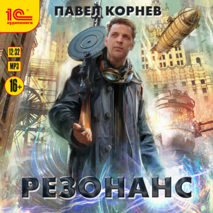 Резонанс - Павел Корнев