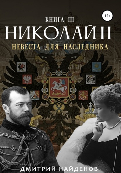 Николай Второй. Невеста для наследника. Книга третья - Дмитрий Александрович Найденов