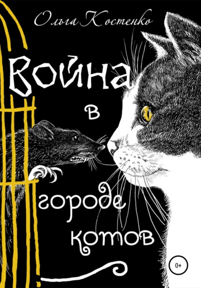 Война в городе котов и волшебные яблоки — Ольга Михайловна Костенко