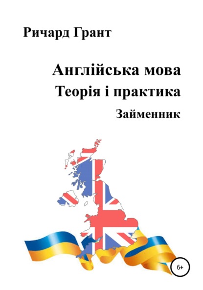 Англійська мова. Теорія і практика. Займенник - Ричард Грант