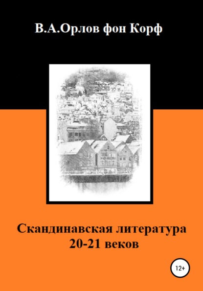 Скандинавская литература 20-21 веков - Валерий Алексеевич Орлов фон Корф