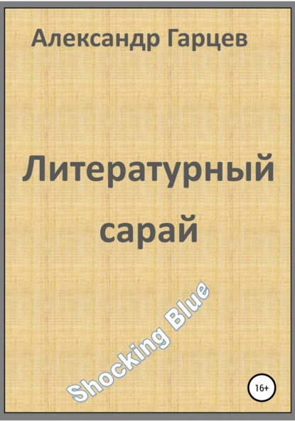 Литературный сарай - Александр Гарцев