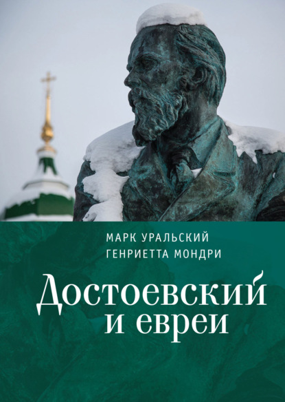 Достоевский и евреи - Марк Уральский