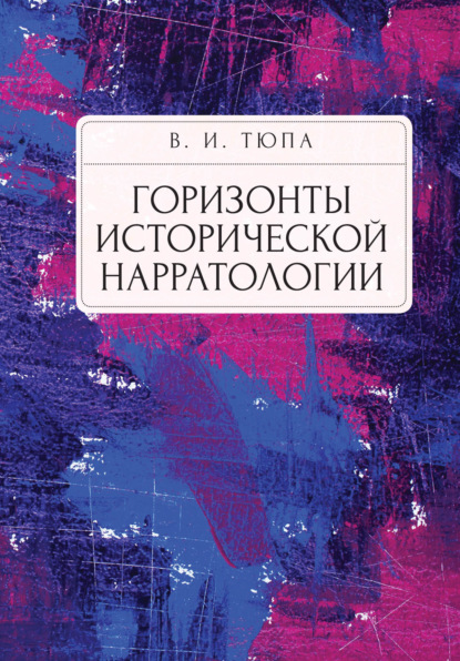 Горизонты исторической нарратологии — В. И. Тюпа