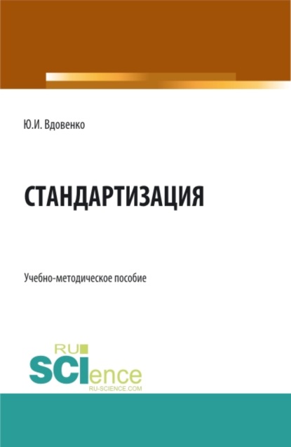 Стандартизация. (СПО). Учебно-методическое пособие. — Юрий Иванович Вдовенко