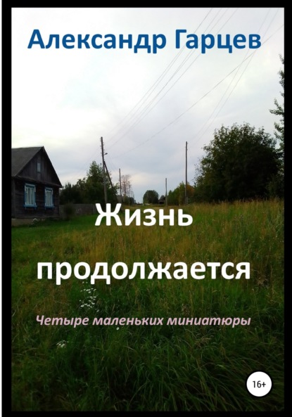 Жизнь продолжается - Александр Гарцев