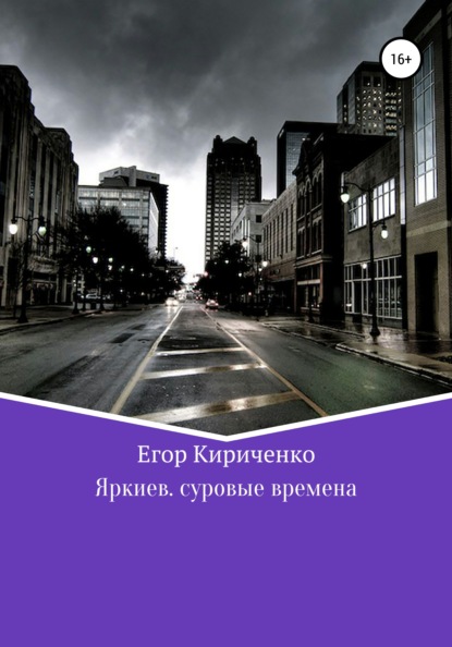 Яркиев. Суровые времена — Егор Михайлович Кириченко