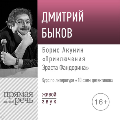 Лекция «Борис Акунин „Приключения Эраста Фандорина“» - Дмитрий Быков