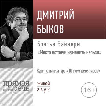 Лекция «Братья Вайнеры „Место встречи изменить нельзя“» — Дмитрий Быков