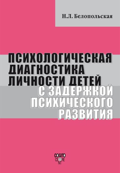 Психологическая диагностика личности детей с задержкой психического развития - Наталия Белопольская