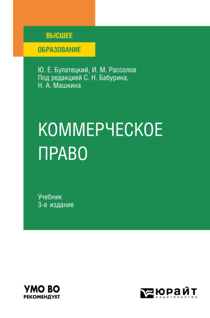 Коммерческое право 3-е изд., пер. и доп. Учебник для вузов — И. М. Рассолов