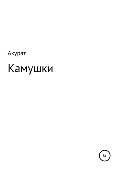 Камушки - Акурат