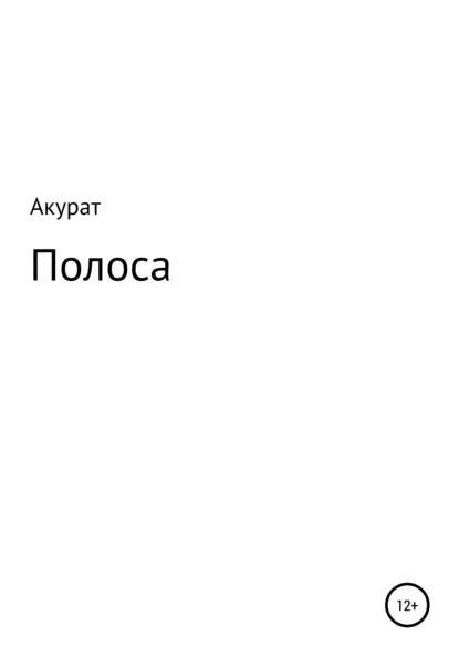 Полоса — Акурат