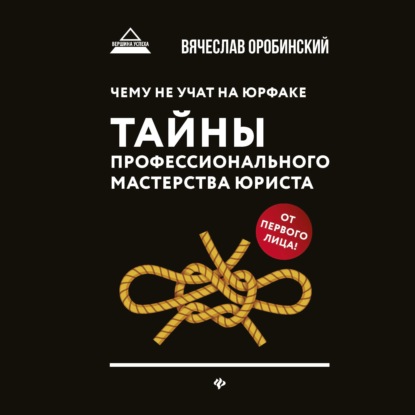 Чему не учат на юрфаке. Тайны профессионального мастерства юриста — Вячеслав Оробинский