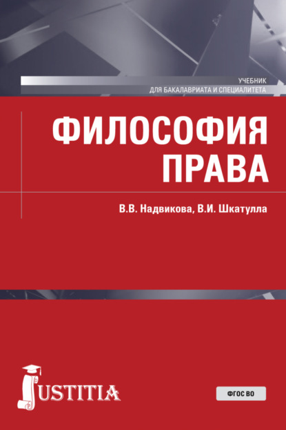 Философия права. (Бакалавриат, Специалитет). Учебник. — Владимир Иванович Шкатулла