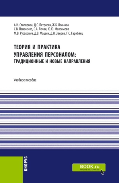 Теория и практика управления персоналом : традиционные и новые направления. (Бакалавриат, Магистратура). Учебное пособие. — Давид Семенович Петросян