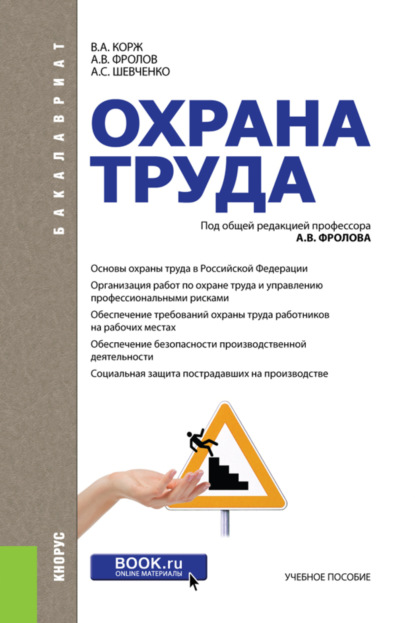 Охрана труда. (Бакалавриат, Специалитет). Учебное пособие. — Анатолий Васильевич Фролов