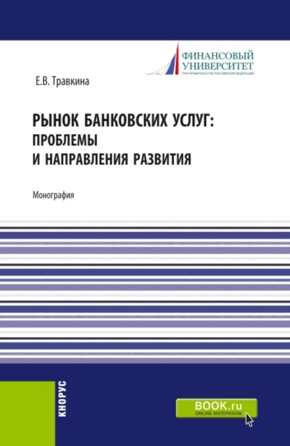 Рынок банковских услуг: проблемы и направления развития. (Аспирантура, Бакалавриат, Магистратура). Монография. - Елена Владимировна Травкина