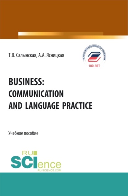 Business: communication and language practice. (Аспирантура, Бакалавриат, Магистратура). Учебное пособие. — Татьяна Владимировна Салынская