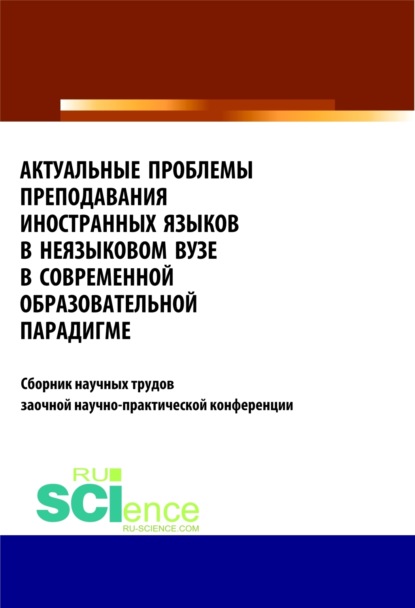 Актуальные проблемы преподавания иностранных языков в неязыковом вузе в современной образовательной . (Бакалавриат). Сборник статей — Татьяна Владимировна Салынская