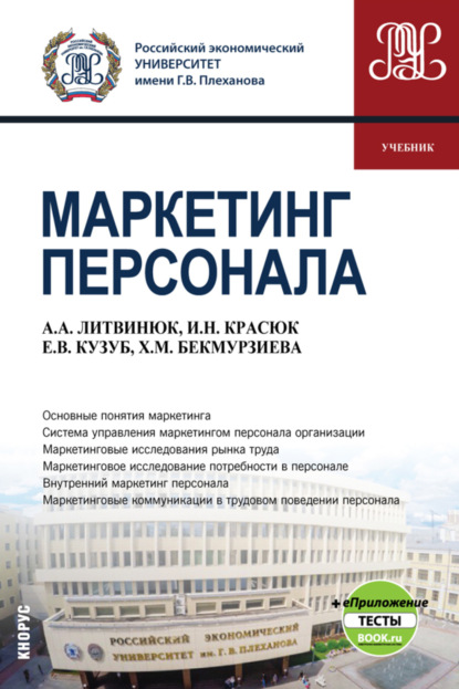 Маркетинг персонала еПриложение. (Бакалавриат). Учебник. - Ирина Николаевна Красюк