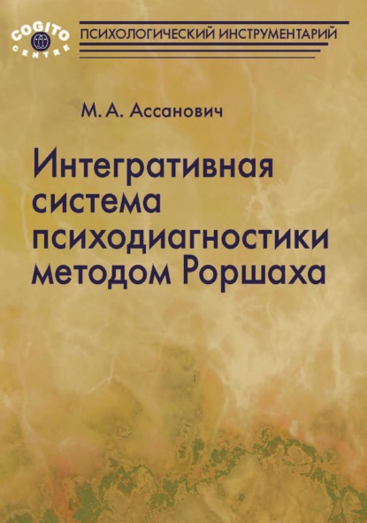 Интегративная система психодиагностики методом Роршаха - М. А. Ассанович