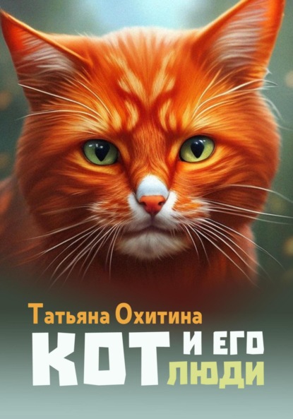 Кот и его люди - Татьяна Охитина