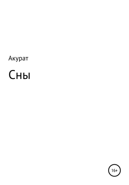 Сны — Акурат