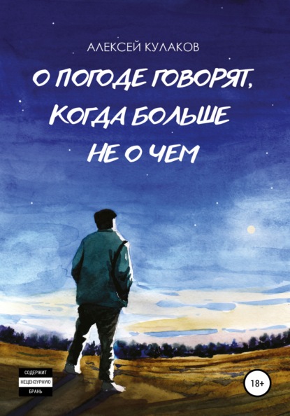 О погоде говорят, когда больше не о чем — Алексей Кулаков