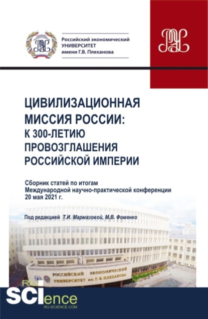 Сборник статей Международной научно-практической конференции Цивилизационная миссия России: к 300-летию провозглашения Российской империи . (Аспирантура, Бакалавриат, Магистратура, СПО). Сборник статей. — Татьяна Ивановна Мармазова