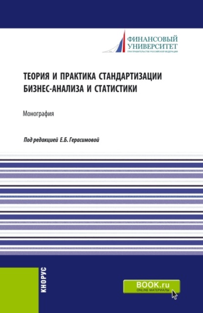 Теория и практика стандартизации бизнес-анализа и статистики. (Аспирантура, Бакалавриат, Магистратура). Монография. - Елена Борисовна Герасимова