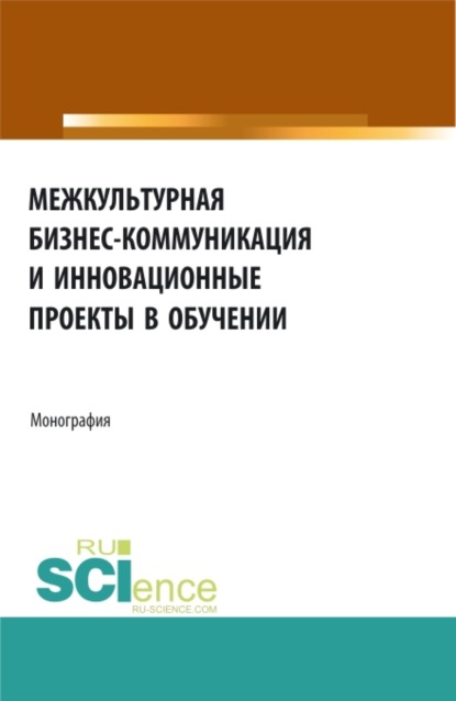 Межкультурная бизнес-коммуникация и инновационные проекты в обучении. (Неучебная литература). Монография. — Татьяна Владимировна Салынская