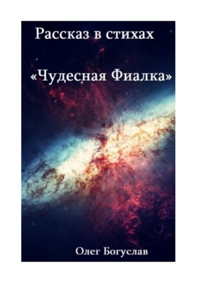 Рассказ в стихах «Чудесная фиалка» — Олег Богуслав